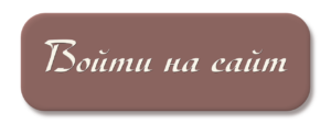 Вход на сайт